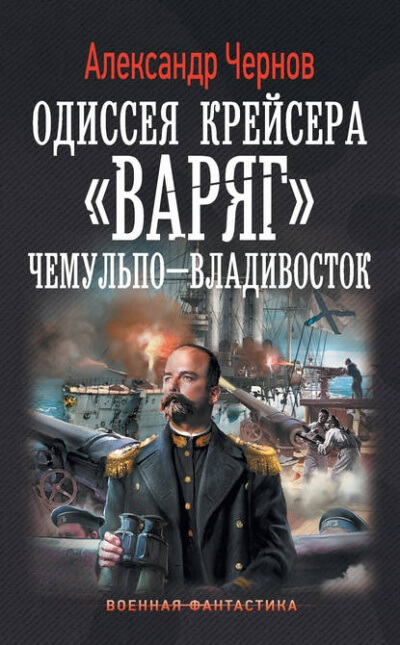 Чемульпо - Владивосток - Александр Чернов Лучшие аудиокниги онлайн слушать бесплатно➝ Без остановки, полными циклами! ☆Более 100000 новых книг☆ ➝ Присоединяйтесь ✔️ audioknigi-onlain.com