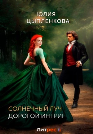 Дорогой интриг - Юлия Цыпленкова Лучшие аудиокниги онлайн слушать бесплатно➝ Без остановки, полными циклами! ☆Более 100000 новых книг☆ ➝ Присоединяйтесь ✔️ audioknigi-onlain.com