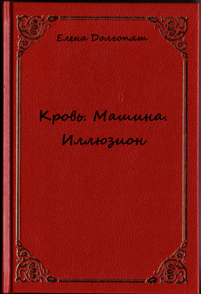 Кровь. Машина. Иллюзион - Елена Долгопят Лучшие аудиокниги онлайн слушать бесплатно➝ Без остановки, полными циклами! ☆Более 100000 новых книг☆ ➝ Присоединяйтесь ✔️ audioknigi-onlain.com