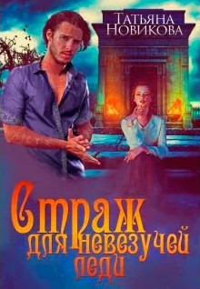 Страж для невезучей леди - Татьяна Новикова Лучшие аудиокниги онлайн слушать бесплатно➝ Без остановки, полными циклами! ☆Более 100000 новых книг☆ ➝ Присоединяйтесь ✔️ audioknigi-onlain.com