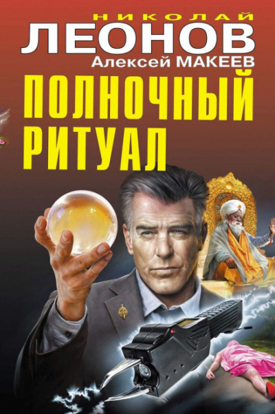 Полночный ритуал - Николай, Макеев Алексей Леонов Лучшие аудиокниги онлайн слушать бесплатно➝ Без остановки, полными циклами! ☆Более 100000 новых книг☆ ➝ Присоединяйтесь ✔️ audioknigi-onlain.com