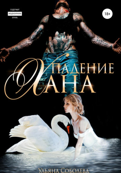 Падение Хана - Ульяна Соболева Лучшие аудиокниги онлайн слушать бесплатно➝ Без остановки, полными циклами! ☆Более 100000 новых книг☆ ➝ Присоединяйтесь ✔️ audioknigi-onlain.com