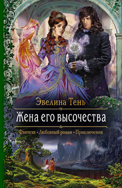 Жена его высочества - Эвелина Тень Лучшие аудиокниги онлайн слушать бесплатно➝ Без остановки, полными циклами! ☆Более 100000 новых книг☆ ➝ Присоединяйтесь ✔️ audioknigi-onlain.com
