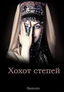 Хохот степей - Александра Питкевич Лучшие аудиокниги онлайн слушать бесплатно➝ Без остановки, полными циклами! ☆Более 100000 новых книг☆ ➝ Присоединяйтесь ✔️ audioknigi-onlain.com