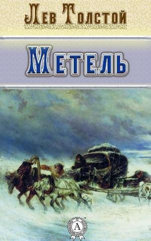 Метель. Избранная проза - Лев Толстой Лучшие аудиокниги онлайн слушать бесплатно➝ Без остановки, полными циклами! ☆Более 100000 новых книг☆ ➝ Присоединяйтесь ✔️ audioknigi-onlain.com