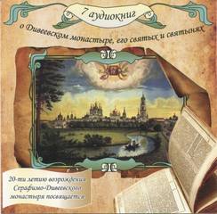 О Дивеевском монастыре, его святых и святынях Лучшие аудиокниги онлайн слушать бесплатно➝ Без остановки, полными циклами! ☆Более 100000 новых книг☆ ➝ Присоединяйтесь ✔️ audioknigi-onlain.com