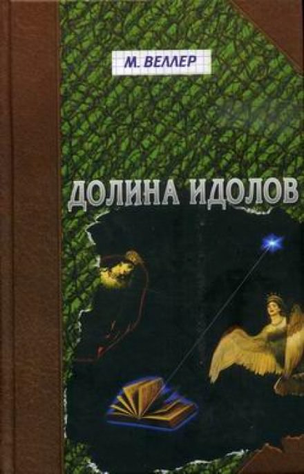 Долина идолов - Михаил Веллер Лучшие аудиокниги онлайн слушать бесплатно➝ Без остановки, полными циклами! ☆Более 100000 новых книг☆ ➝ Присоединяйтесь ✔️ audioknigi-onlain.com