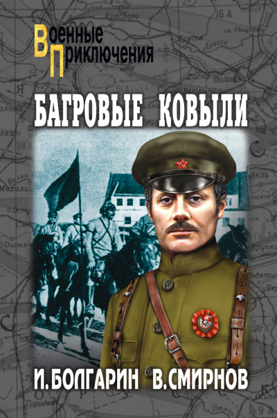 Багровые ковыли - Игорь Болгарин, Георгий Северский Лучшие аудиокниги онлайн слушать бесплатно➝ Без остановки, полными циклами! ☆Более 100000 новых книг☆ ➝ Присоединяйтесь ✔️ audioknigi-onlain.com