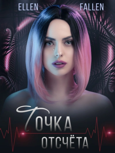 Точка отсчета - Эллен Фоллен Лучшие аудиокниги онлайн слушать бесплатно➝ Без остановки, полными циклами! ☆Более 100000 новых книг☆ ➝ Присоединяйтесь ✔️ audioknigi-onlain.com