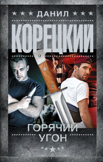 Горячий угон - Данил Корецкий Лучшие аудиокниги онлайн слушать бесплатно➝ Без остановки, полными циклами! ☆Более 100000 новых книг☆ ➝ Присоединяйтесь ✔️ audioknigi-onlain.com