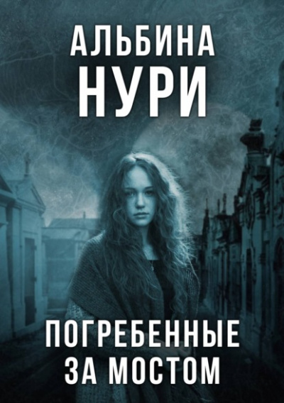 Погребенные за мостом - Альбина Нури Лучшие аудиокниги онлайн слушать бесплатно➝ Без остановки, полными циклами! ☆Более 100000 новых книг☆ ➝ Присоединяйтесь ✔️ audioknigi-onlain.com