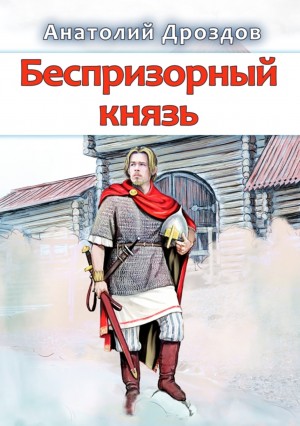 Беспризорный князь - Анатолий Дроздов » Лучшие аудиокниги онлайн слушать бесплатно➝ Без остановки, полными циклами! ☆Более 100000 новых книг☆ ➝ Присоединяйтесь ✔️ audioknigi-onlain.com
