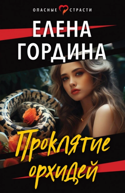Проклятие орхидей - Елена Гордина Лучшие аудиокниги онлайн слушать бесплатно➝ Без остановки, полными циклами! ☆Более 100000 новых книг☆ ➝ Присоединяйтесь ✔️ audioknigi-onlain.com