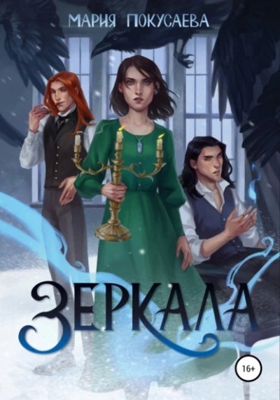 Зеркала - Мария Покусаева Лучшие аудиокниги онлайн слушать бесплатно➝ Без остановки, полными циклами! ☆Более 100000 новых книг☆ ➝ Присоединяйтесь ✔️ audioknigi-onlain.com