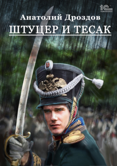 Штуцер и тесак - Анатолий Дроздов Лучшие аудиокниги онлайн слушать бесплатно➝ Без остановки, полными циклами! ☆Более 100000 новых книг☆ ➝ Присоединяйтесь ✔️ audioknigi-onlain.com