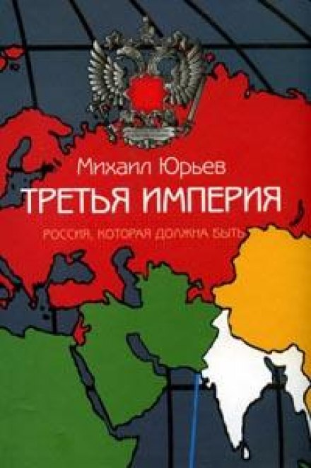 Третья империя. Россия, которая должна быть. Часть 2 - Михаил Юрьев Лучшие аудиокниги онлайн слушать бесплатно➝ Без остановки, полными циклами! ☆Более 100000 новых книг☆ ➝ Присоединяйтесь ✔️ audioknigi-onlain.com