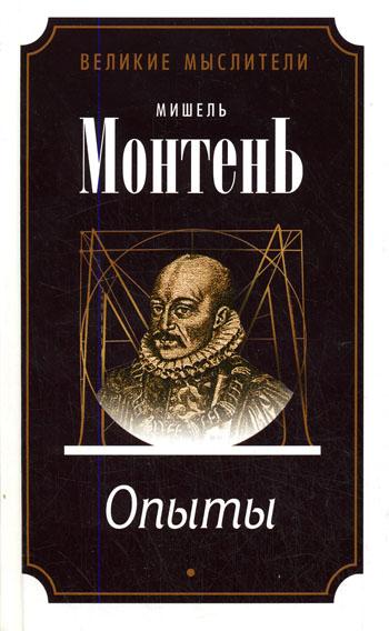 Опыты (3 тома) - Мишель Монтень Лучшие аудиокниги онлайн слушать бесплатно➝ Без остановки, полными циклами! ☆Более 100000 новых книг☆ ➝ Присоединяйтесь ✔️ audioknigi-onlain.com