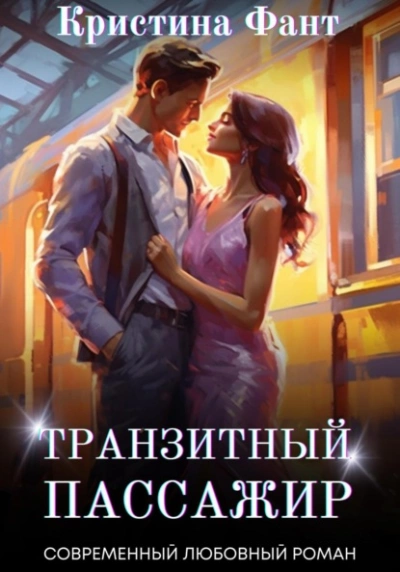 Транзитный пассажир - Кристина Фант Лучшие аудиокниги онлайн слушать бесплатно➝ Без остановки, полными циклами! ☆Более 100000 новых книг☆ ➝ Присоединяйтесь ✔️ audioknigi-onlain.com