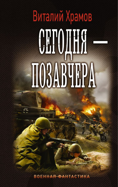 Сегодня - позавчера - Виталий Храмов Лучшие аудиокниги онлайн слушать бесплатно➝ Без остановки, полными циклами! ☆Более 100000 новых книг☆ ➝ Присоединяйтесь ✔️ audioknigi-onlain.com