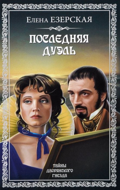 Последняя дуэль - Елена Езерская Лучшие аудиокниги онлайн слушать бесплатно➝ Без остановки, полными циклами! ☆Более 100000 новых книг☆ ➝ Присоединяйтесь ✔️ audioknigi-onlain.com