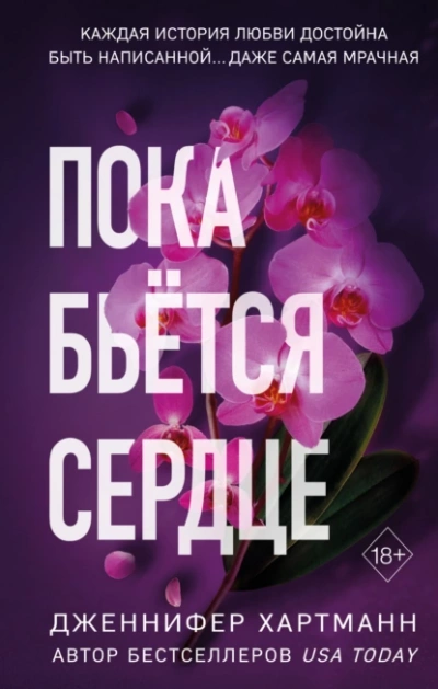Пока бьётся сердце - Дженнифер Хартманн Лучшие аудиокниги онлайн слушать бесплатно➝ Без остановки, полными циклами! ☆Более 100000 новых книг☆ ➝ Присоединяйтесь ✔️ audioknigi-onlain.com
