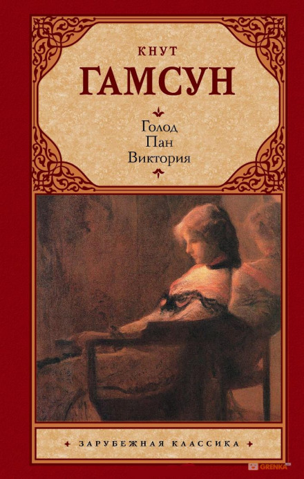 Пан - Кнут Гамсун Лучшие аудиокниги онлайн слушать бесплатно➝ Без остановки, полными циклами! ☆Более 100000 новых книг☆ ➝ Присоединяйтесь ✔️ audioknigi-onlain.com