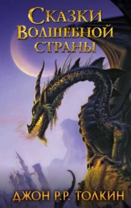 Сказки волшебной страны - Дж. Р. Р. Толкин Лучшие аудиокниги онлайн слушать бесплатно➝ Без остановки, полными циклами! ☆Более 100000 новых книг☆ ➝ Присоединяйтесь ✔️ audioknigi-onlain.com