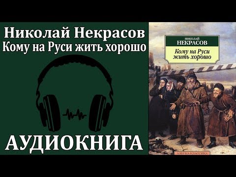 Кому на Руси жить хорошо Лучшие аудиокниги онлайн слушать бесплатно➝ Без остановки, полными циклами! ☆Более 100000 новых книг☆ ➝ Присоединяйтесь ✔️ audioknigi-onlain.com