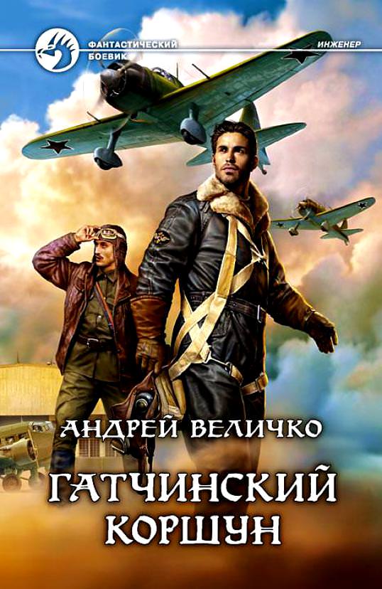 Гатчинский Коршун - Андрей Величко Лучшие аудиокниги онлайн слушать бесплатно➝ Без остановки, полными циклами! ☆Более 100000 новых книг☆ ➝ Присоединяйтесь ✔️ audioknigi-onlain.com