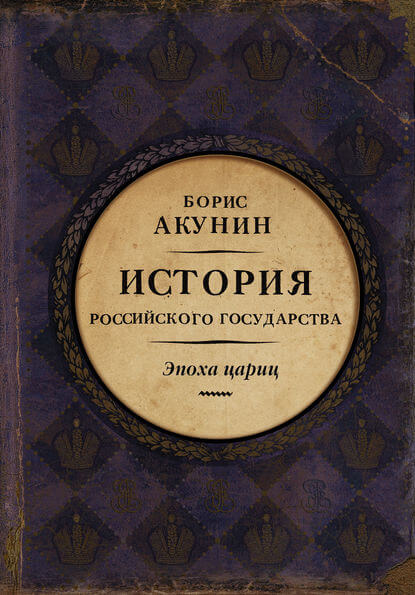 Евразийская империя. Эпоха цариц - Борис Акунин Лучшие аудиокниги онлайн слушать бесплатно➝ Без остановки, полными циклами! ☆Более 100000 новых книг☆ ➝ Присоединяйтесь ✔️ audioknigi-onlain.com