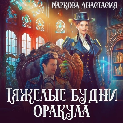 Тяжелые будни оракула - Анастасия Маркова Лучшие аудиокниги онлайн слушать бесплатно➝ Без остановки, полными циклами! ☆Более 100000 новых книг☆ ➝ Присоединяйтесь ✔️ audioknigi-onlain.com