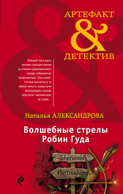 Волшебные стрелы Робин Гуда - Наталья Александрова Лучшие аудиокниги онлайн слушать бесплатно➝ Без остановки, полными циклами! ☆Более 100000 новых книг☆ ➝ Присоединяйтесь ✔️ audioknigi-onlain.com