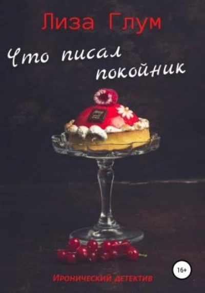 Что писал покойник - Лиза Глум Лучшие аудиокниги онлайн слушать бесплатно➝ Без остановки, полными циклами! ☆Более 100000 новых книг☆ ➝ Присоединяйтесь ✔️ audioknigi-onlain.com
