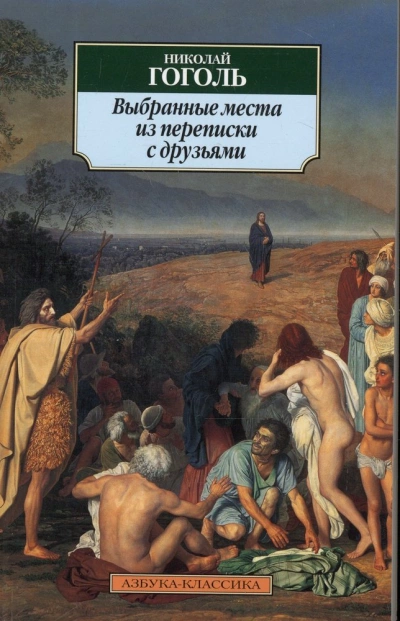 Выбранные места из переписки с друзьями - Николай Гоголь Лучшие аудиокниги онлайн слушать бесплатно➝ Без остановки, полными циклами! ☆Более 100000 новых книг☆ ➝ Присоединяйтесь ✔️ audioknigi-onlain.com