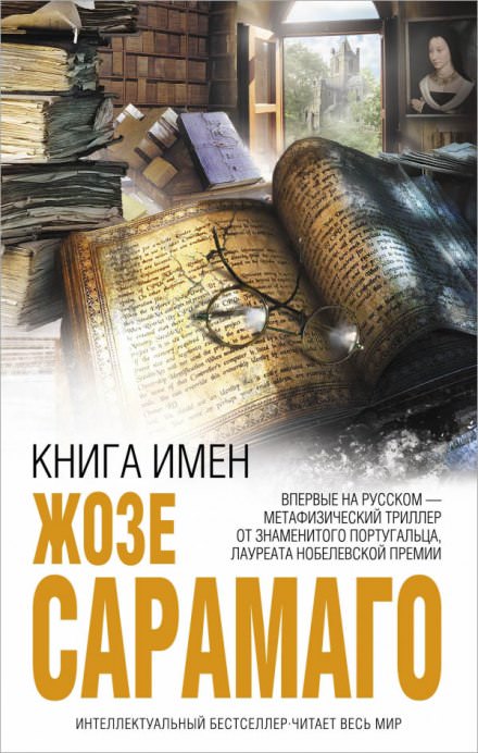 Книга имён - Жозе Сарамаго Лучшие аудиокниги онлайн слушать бесплатно➝ Без остановки, полными циклами! ☆Более 100000 новых книг☆ ➝ Присоединяйтесь ✔️ audioknigi-onlain.com