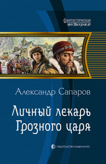 Личный лекарь Грозного царя - Сапаров Александр Лучшие аудиокниги онлайн слушать бесплатно➝ Без остановки, полными циклами! ☆Более 100000 новых книг☆ ➝ Присоединяйтесь ✔️ audioknigi-onlain.com