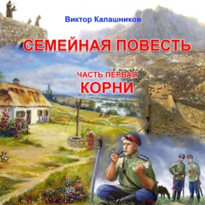 «Корни - Виктор Калашников Лучшие аудиокниги онлайн слушать бесплатно➝ Без остановки, полными циклами! ☆Более 100000 новых книг☆ ➝ Присоединяйтесь ✔️ audioknigi-onlain.com
