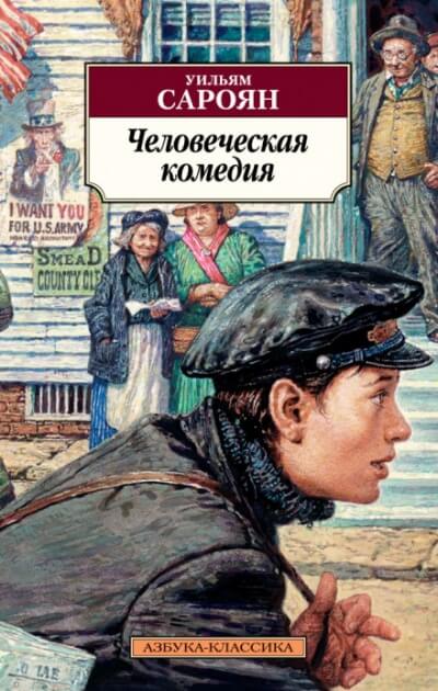 Человеческая комедия - Уильям Сароян Лучшие аудиокниги онлайн слушать бесплатно➝ Без остановки, полными циклами! ☆Более 100000 новых книг☆ ➝ Присоединяйтесь ✔️ audioknigi-onlain.com