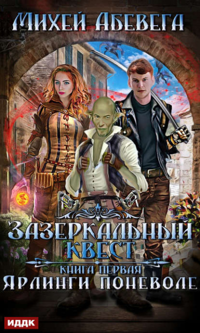 Ярлинги поневоле - Михей Абевега Лучшие аудиокниги онлайн слушать бесплатно➝ Без остановки, полными циклами! ☆Более 100000 новых книг☆ ➝ Присоединяйтесь ✔️ audioknigi-onlain.com