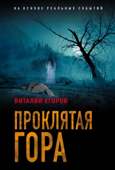 Проклятая гора - Виталий Егоров Лучшие аудиокниги онлайн слушать бесплатно➝ Без остановки, полными циклами! ☆Более 100000 новых книг☆ ➝ Присоединяйтесь ✔️ audioknigi-onlain.com