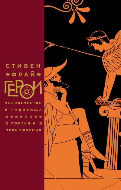 Герои: Человечество и чудовища. Поиски и приключения - Стивен Фрай Лучшие аудиокниги онлайн слушать бесплатно➝ Без остановки, полными циклами! ☆Более 100000 новых книг☆ ➝ Присоединяйтесь ✔️ audioknigi-onlain.com