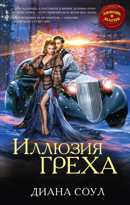 Иллюзия греха - Диана Соул Лучшие аудиокниги онлайн слушать бесплатно➝ Без остановки, полными циклами! ☆Более 100000 новых книг☆ ➝ Присоединяйтесь ✔️ audioknigi-onlain.com