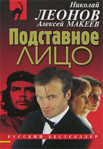 Подставное лицо - Николай Леонов, Алексей Макеев Лучшие аудиокниги онлайн слушать бесплатно➝ Без остановки, полными циклами! ☆Более 100000 новых книг☆ ➝ Присоединяйтесь ✔️ audioknigi-onlain.com