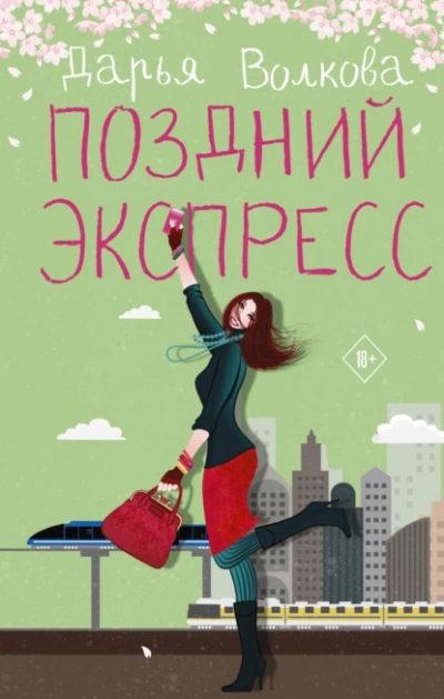 Поздний экспресс - Дарья Волкова Лучшие аудиокниги онлайн слушать бесплатно➝ Без остановки, полными циклами! ☆Более 100000 новых книг☆ ➝ Присоединяйтесь ✔️ audioknigi-onlain.com