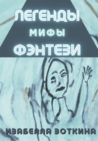 Легенды. Мифы. Фэнтези - Изабелла Зоткина Лучшие аудиокниги онлайн слушать бесплатно➝ Без остановки, полными циклами! ☆Более 100000 новых книг☆ ➝ Присоединяйтесь ✔️ audioknigi-onlain.com