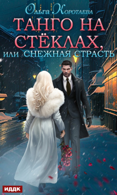 Танго на стёклах, или Снежная страсть - Ольга Коротаева Лучшие аудиокниги онлайн слушать бесплатно➝ Без остановки, полными циклами! ☆Более 100000 новых книг☆ ➝ Присоединяйтесь ✔️ audioknigi-onlain.com