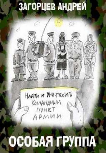 Особая группа - Андрей Загорцев Лучшие аудиокниги онлайн слушать бесплатно➝ Без остановки, полными циклами! ☆Более 100000 новых книг☆ ➝ Присоединяйтесь ✔️ audioknigi-onlain.com
