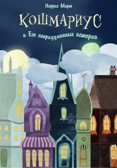 Кошмариус и его непридуманные истории - Норрис Мирт Лучшие аудиокниги онлайн слушать бесплатно➝ Без остановки, полными циклами! ☆Более 100000 новых книг☆ ➝ Присоединяйтесь ✔️ audioknigi-onlain.com