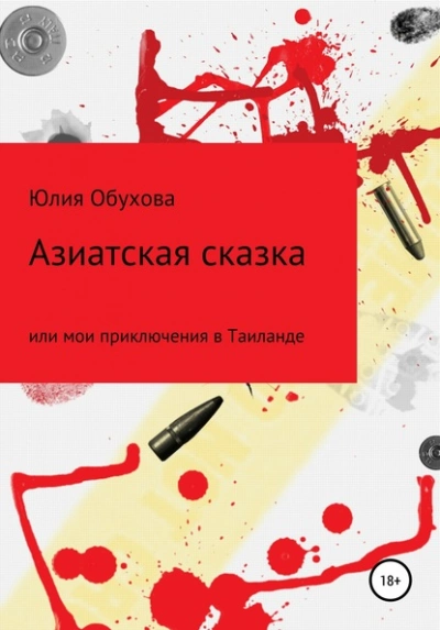 Азиатская сказка, или Мои приключения в Таиланде - Юлия Обухова Лучшие аудиокниги онлайн слушать бесплатно➝ Без остановки, полными циклами! ☆Более 100000 новых книг☆ ➝ Присоединяйтесь ✔️ audioknigi-onlain.com