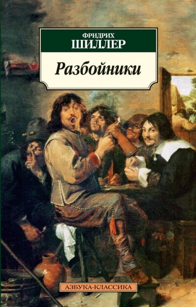 Разбойники - Фридрих  Шиллер Лучшие аудиокниги онлайн слушать бесплатно➝ Без остановки, полными циклами! ☆Более 100000 новых книг☆ ➝ Присоединяйтесь ✔️ audioknigi-onlain.com